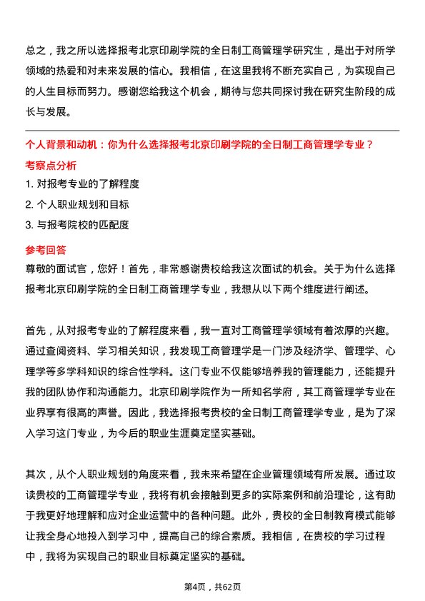 35道北京印刷学院工商管理学专业研究生复试面试题及参考回答含英文能力题