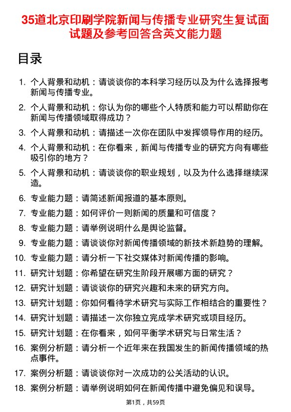 35道北京印刷学院新闻与传播专业研究生复试面试题及参考回答含英文能力题