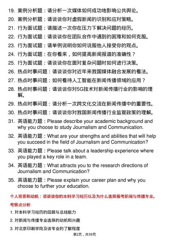 35道北京印刷学院新闻与传播专业研究生复试面试题及参考回答含英文能力题