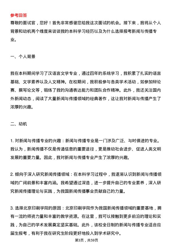 35道北京印刷学院新闻与传播专业研究生复试面试题及参考回答含英文能力题