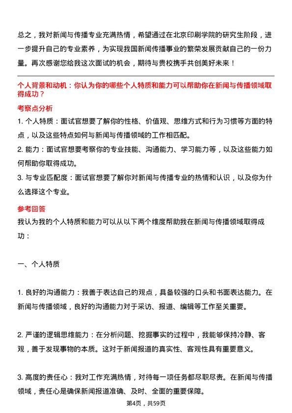 35道北京印刷学院新闻与传播专业研究生复试面试题及参考回答含英文能力题