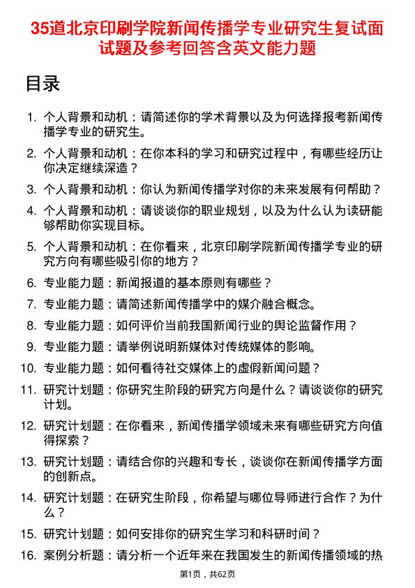 35道北京印刷学院新闻传播学专业研究生复试面试题及参考回答含英文能力题