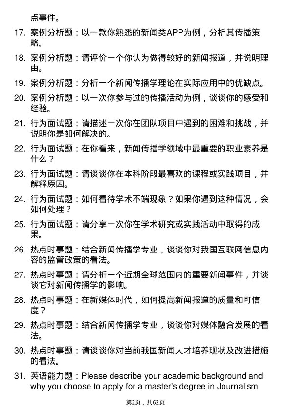 35道北京印刷学院新闻传播学专业研究生复试面试题及参考回答含英文能力题