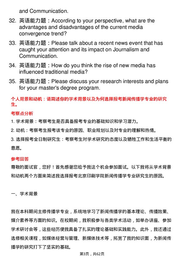 35道北京印刷学院新闻传播学专业研究生复试面试题及参考回答含英文能力题