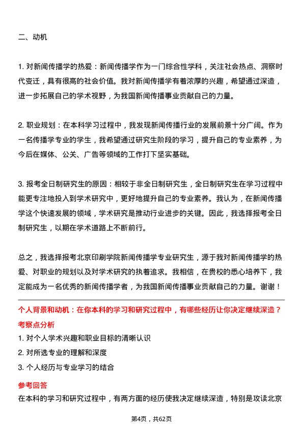 35道北京印刷学院新闻传播学专业研究生复试面试题及参考回答含英文能力题