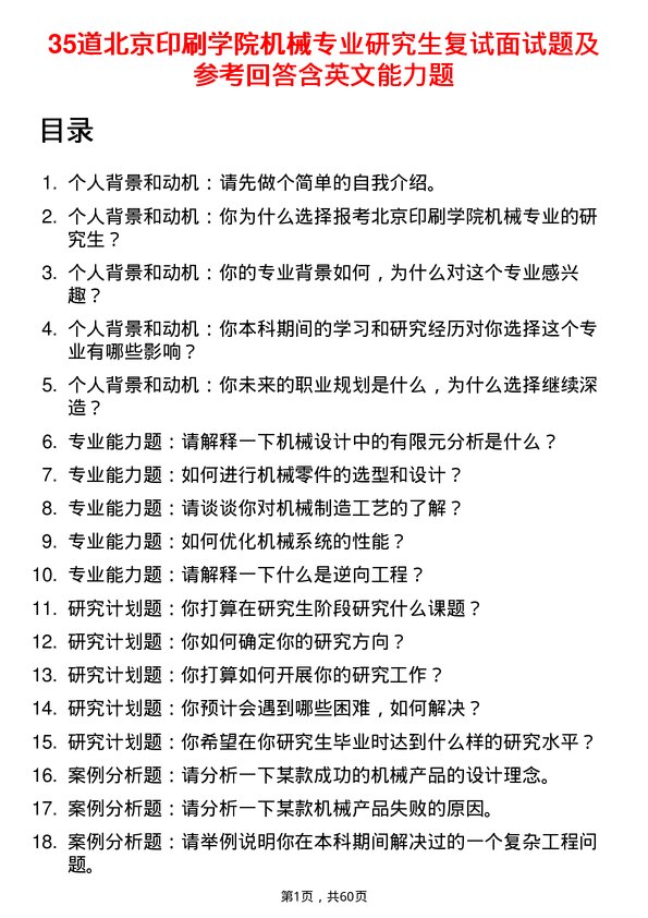 35道北京印刷学院机械专业研究生复试面试题及参考回答含英文能力题