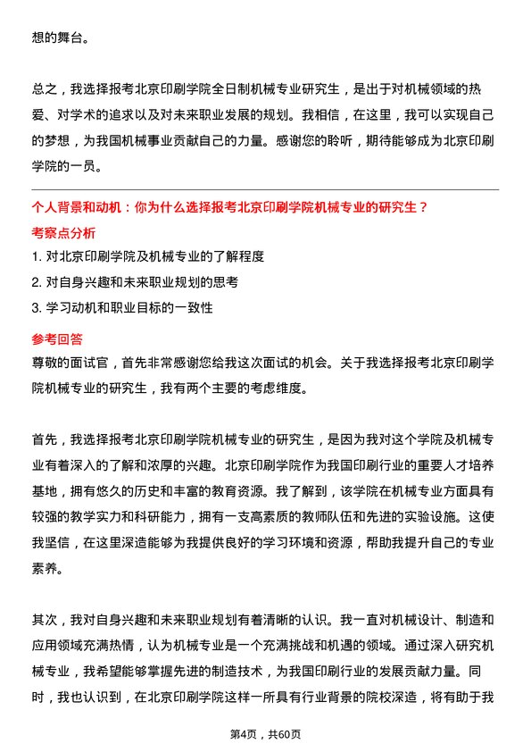 35道北京印刷学院机械专业研究生复试面试题及参考回答含英文能力题