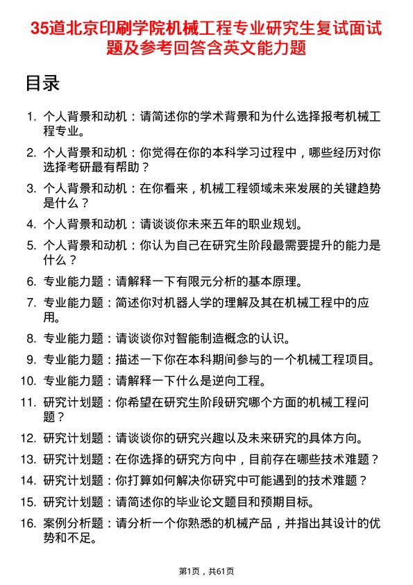 35道北京印刷学院机械工程专业研究生复试面试题及参考回答含英文能力题