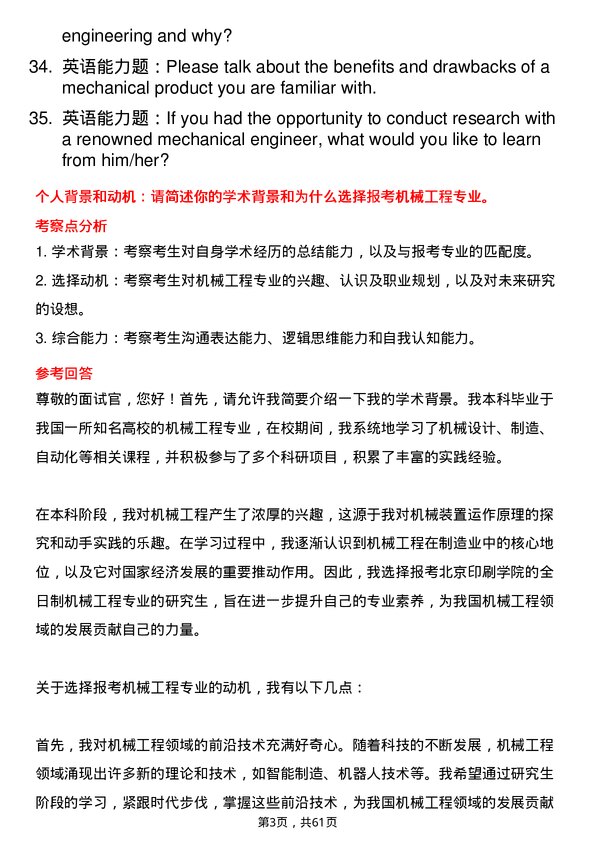 35道北京印刷学院机械工程专业研究生复试面试题及参考回答含英文能力题