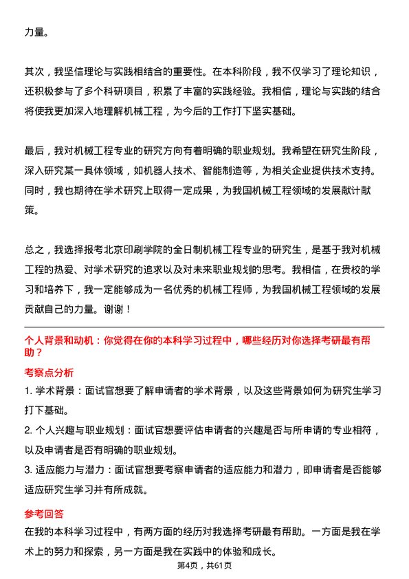 35道北京印刷学院机械工程专业研究生复试面试题及参考回答含英文能力题