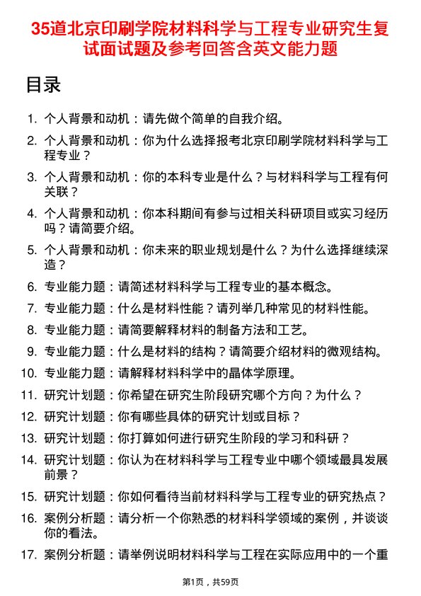 35道北京印刷学院材料科学与工程专业研究生复试面试题及参考回答含英文能力题