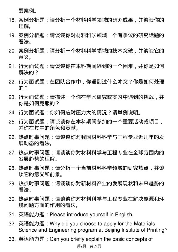 35道北京印刷学院材料科学与工程专业研究生复试面试题及参考回答含英文能力题