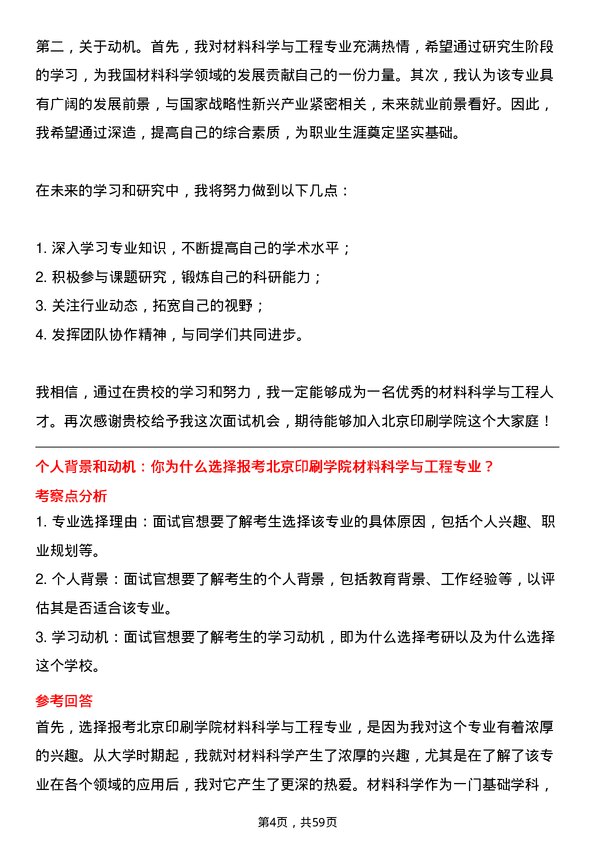 35道北京印刷学院材料科学与工程专业研究生复试面试题及参考回答含英文能力题