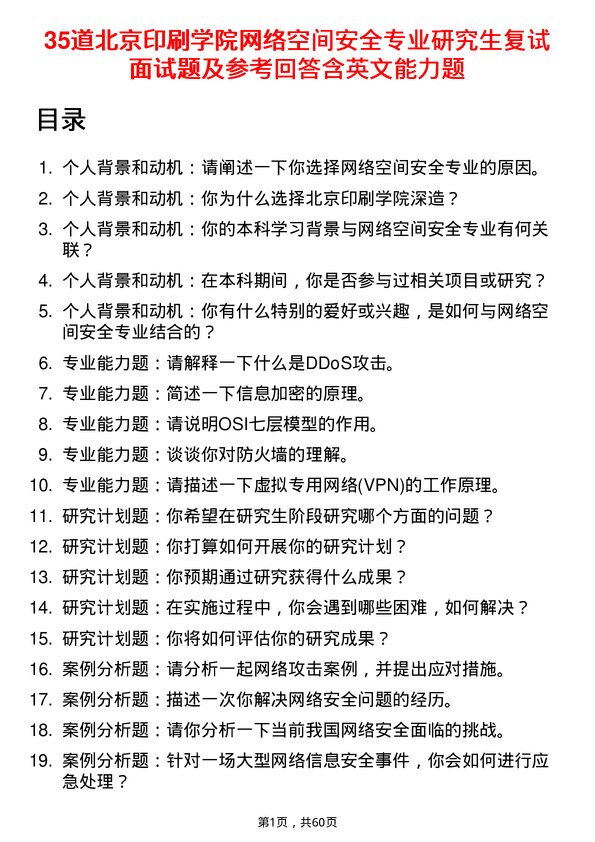 35道北京印刷学院网络空间安全专业研究生复试面试题及参考回答含英文能力题