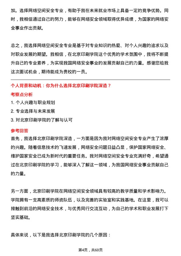 35道北京印刷学院网络空间安全专业研究生复试面试题及参考回答含英文能力题