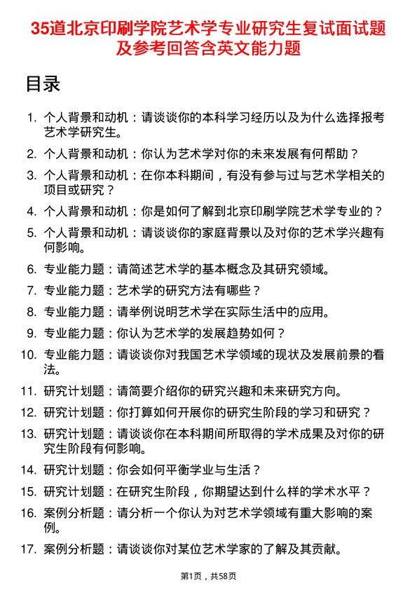 35道北京印刷学院艺术学专业研究生复试面试题及参考回答含英文能力题