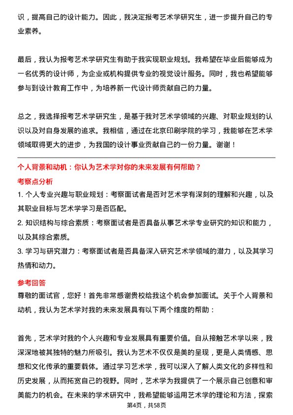 35道北京印刷学院艺术学专业研究生复试面试题及参考回答含英文能力题