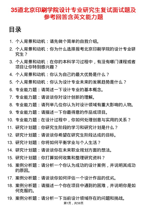 35道北京印刷学院设计专业研究生复试面试题及参考回答含英文能力题