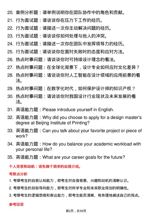 35道北京印刷学院设计专业研究生复试面试题及参考回答含英文能力题