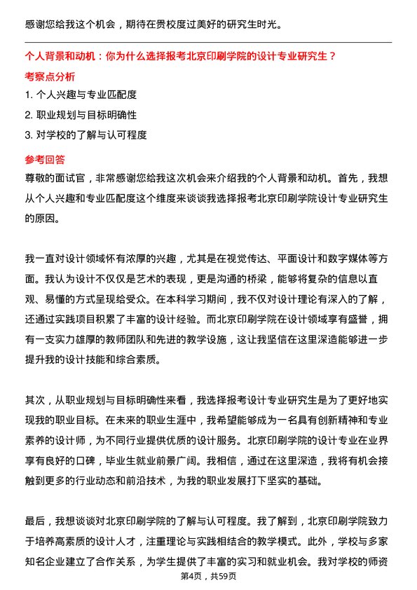 35道北京印刷学院设计专业研究生复试面试题及参考回答含英文能力题