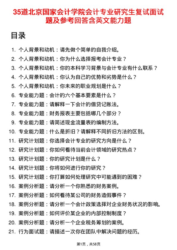 35道北京国家会计学院会计专业研究生复试面试题及参考回答含英文能力题