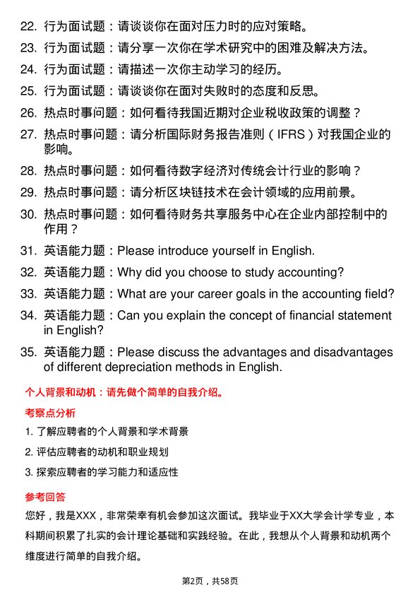 35道北京国家会计学院会计专业研究生复试面试题及参考回答含英文能力题