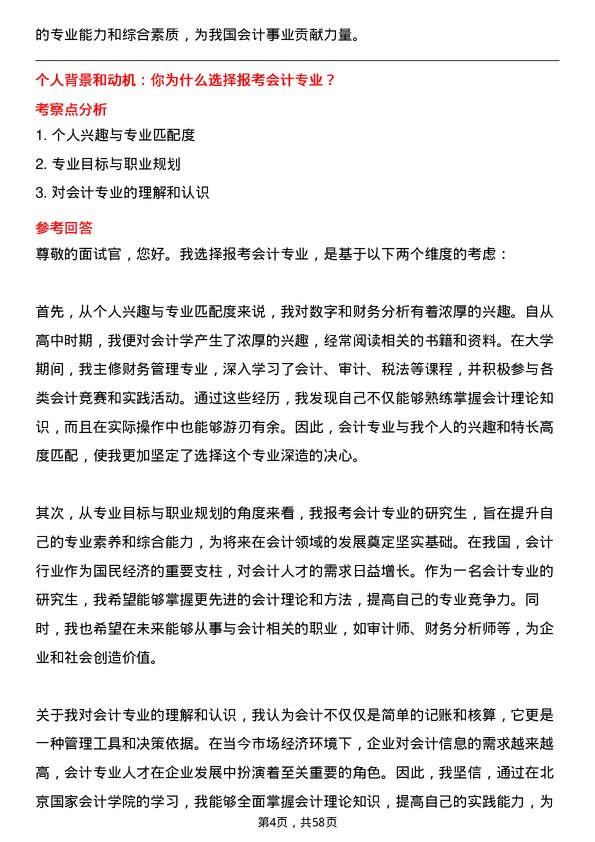 35道北京国家会计学院会计专业研究生复试面试题及参考回答含英文能力题