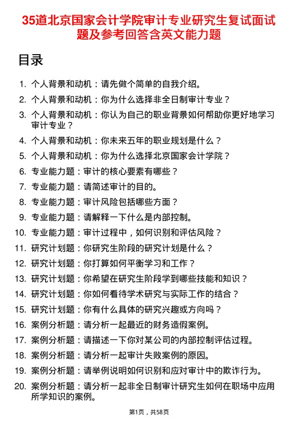 35道北京国家会计学院审计专业研究生复试面试题及参考回答含英文能力题