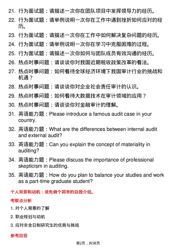 35道北京国家会计学院审计专业研究生复试面试题及参考回答含英文能力题