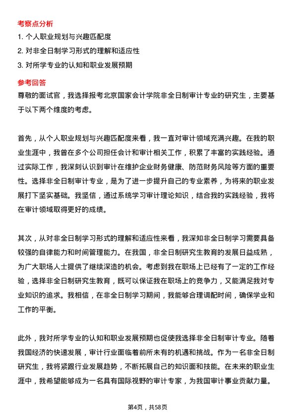 35道北京国家会计学院审计专业研究生复试面试题及参考回答含英文能力题