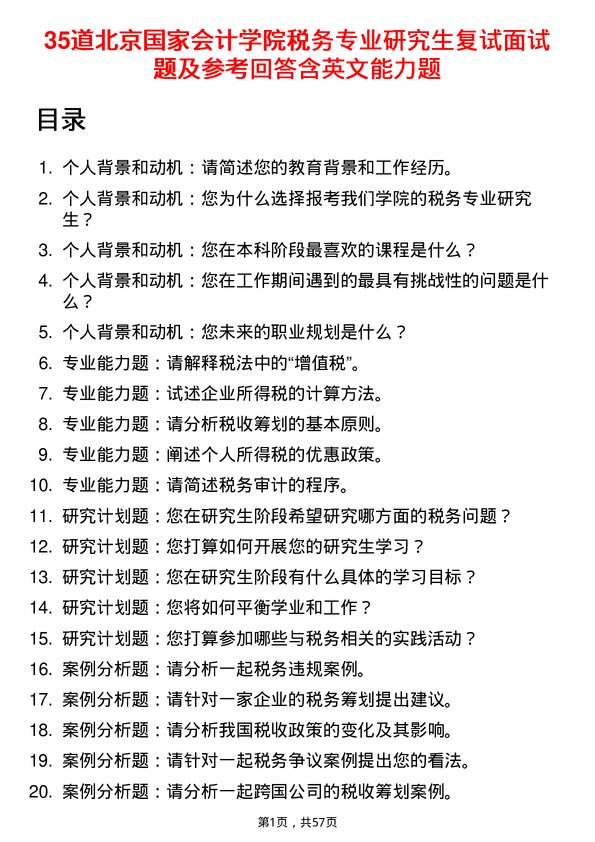 35道北京国家会计学院税务专业研究生复试面试题及参考回答含英文能力题