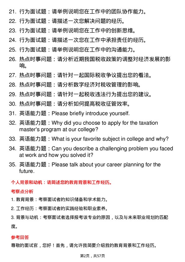 35道北京国家会计学院税务专业研究生复试面试题及参考回答含英文能力题