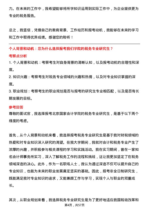 35道北京国家会计学院税务专业研究生复试面试题及参考回答含英文能力题