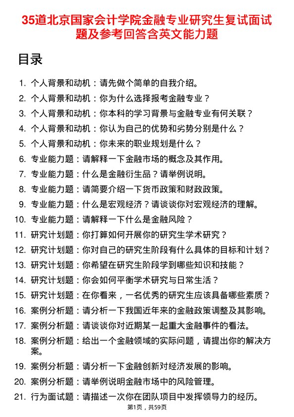 35道北京国家会计学院金融专业研究生复试面试题及参考回答含英文能力题