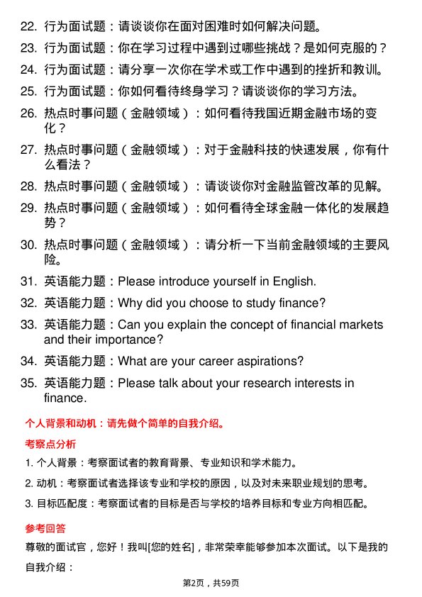 35道北京国家会计学院金融专业研究生复试面试题及参考回答含英文能力题