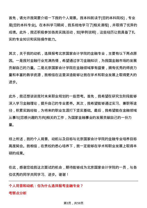 35道北京国家会计学院金融专业研究生复试面试题及参考回答含英文能力题