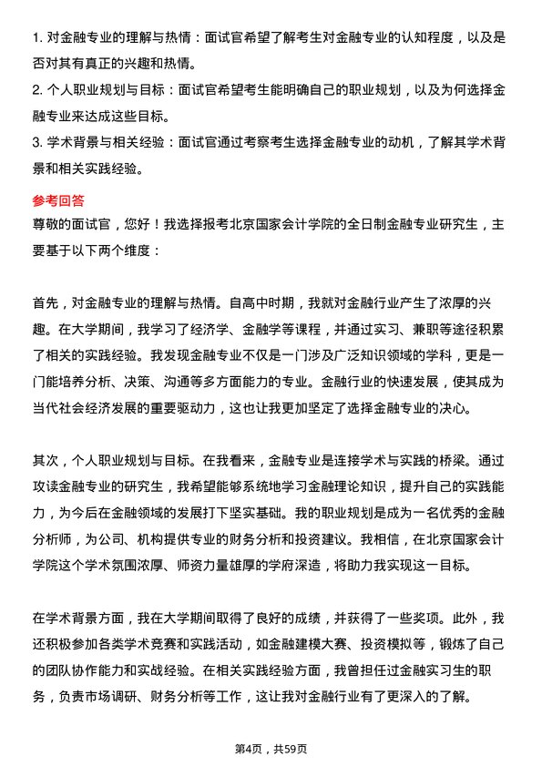 35道北京国家会计学院金融专业研究生复试面试题及参考回答含英文能力题