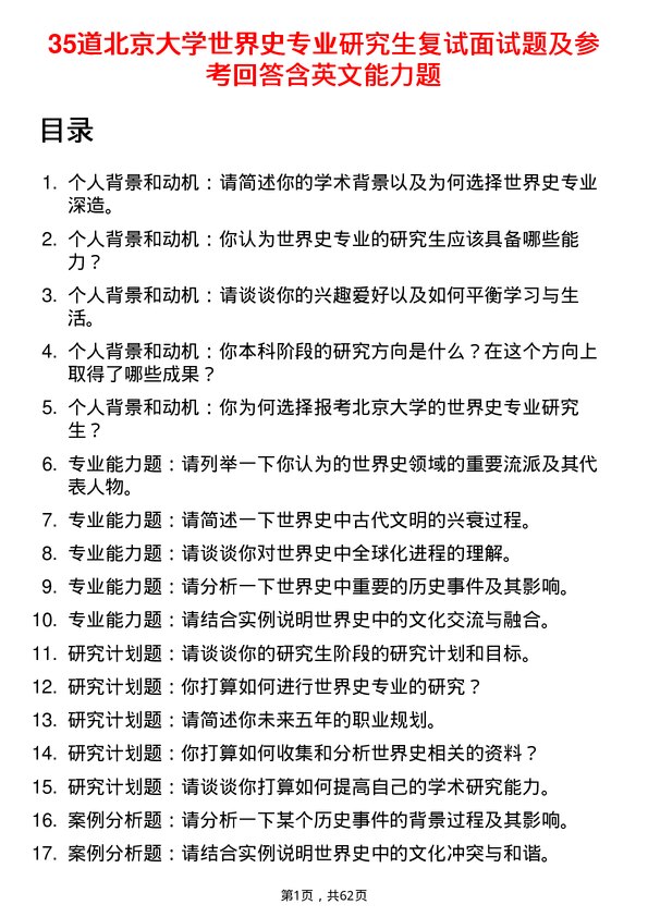 35道北京大学世界史专业研究生复试面试题及参考回答含英文能力题