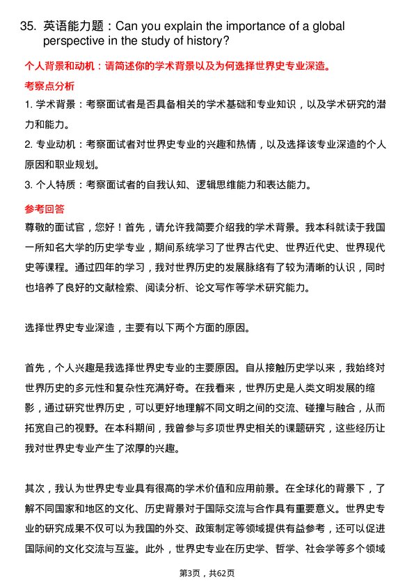 35道北京大学世界史专业研究生复试面试题及参考回答含英文能力题