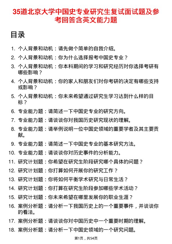 35道北京大学中国史专业研究生复试面试题及参考回答含英文能力题