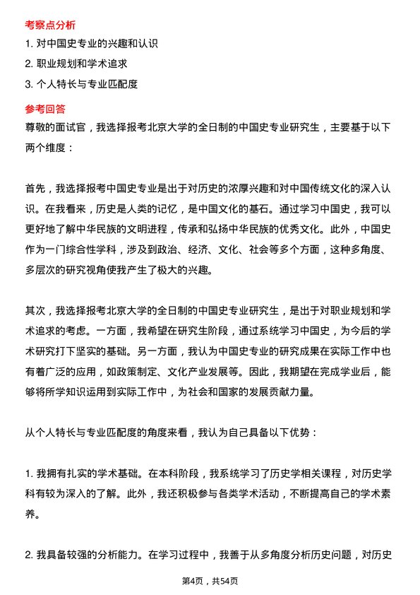 35道北京大学中国史专业研究生复试面试题及参考回答含英文能力题