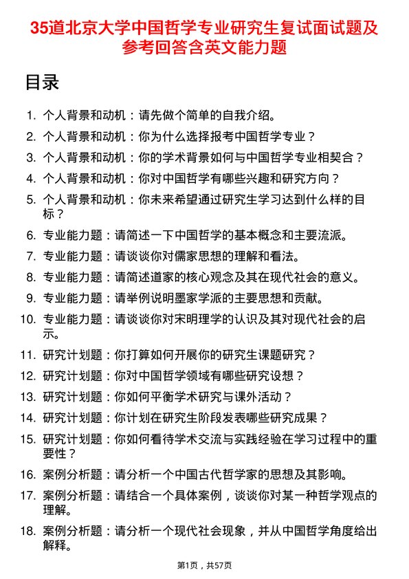 35道北京大学中国哲学专业研究生复试面试题及参考回答含英文能力题