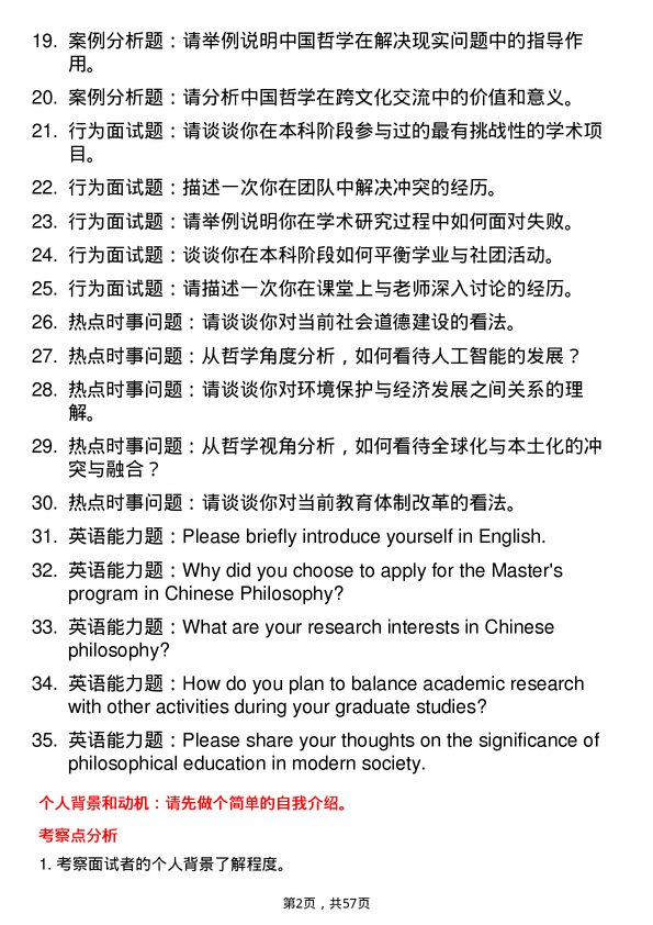 35道北京大学中国哲学专业研究生复试面试题及参考回答含英文能力题