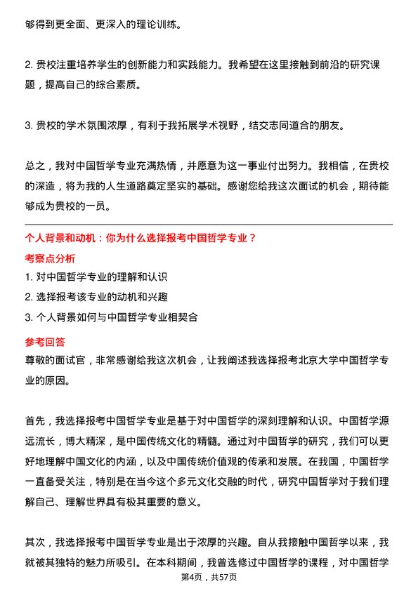 35道北京大学中国哲学专业研究生复试面试题及参考回答含英文能力题