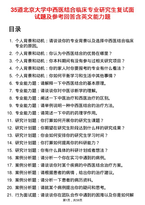 35道北京大学中西医结合临床专业研究生复试面试题及参考回答含英文能力题