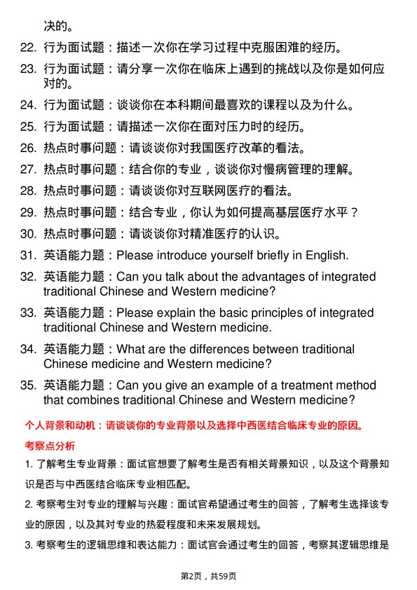 35道北京大学中西医结合临床专业研究生复试面试题及参考回答含英文能力题