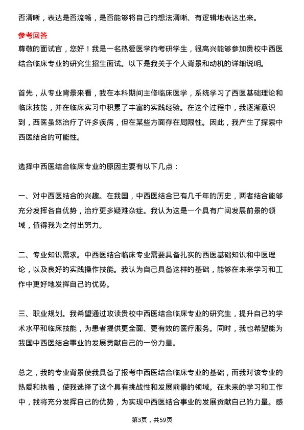 35道北京大学中西医结合临床专业研究生复试面试题及参考回答含英文能力题