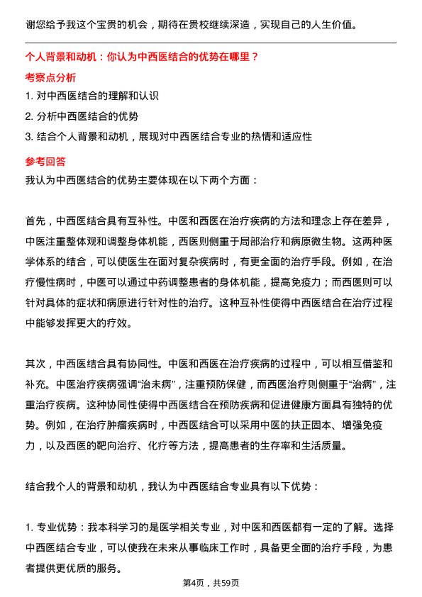 35道北京大学中西医结合临床专业研究生复试面试题及参考回答含英文能力题