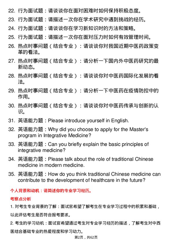 35道北京大学中西医结合基础专业研究生复试面试题及参考回答含英文能力题