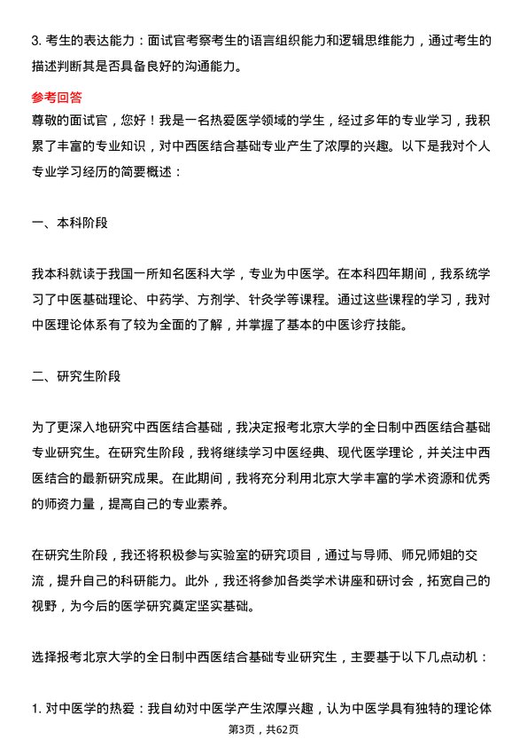 35道北京大学中西医结合基础专业研究生复试面试题及参考回答含英文能力题